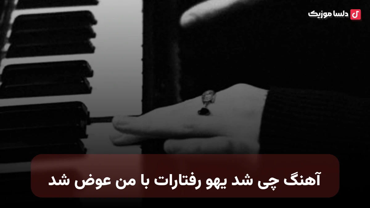  چی شد یهو رفتارات با من عوض شد صدای زن